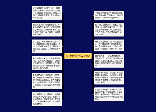 2014中秋节整人祝福语