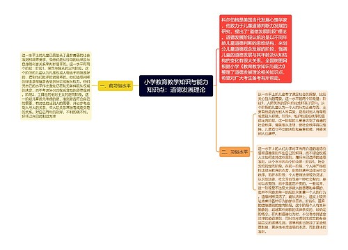 小学教育教学知识与能力知识点：道德发展理论