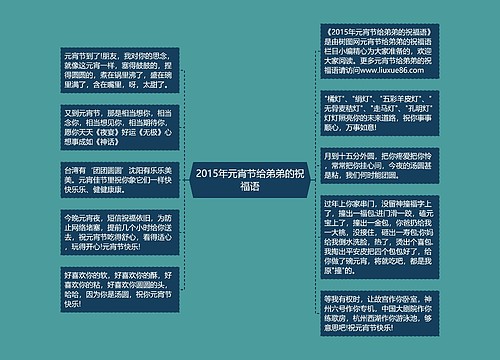 2015年元宵节给弟弟的祝福语思维导图