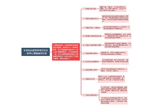 中学综合素质常考知识点：教师心理健康的标准