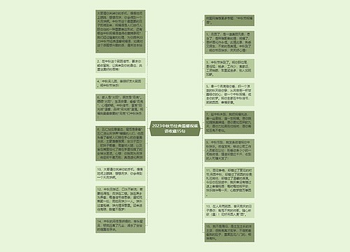 2023中秋节经典温馨祝福语收藏15句思维导图