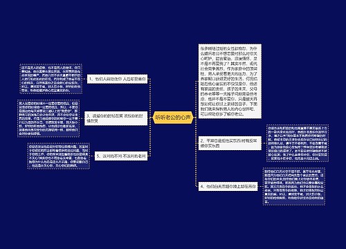 听听老公的心声