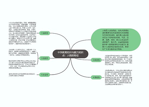 中学教育知识与能力知识点：人格的特征