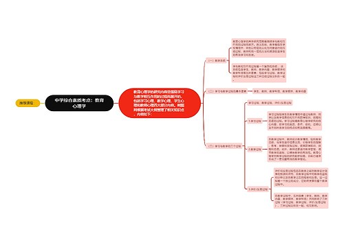 中学综合素质考点：教育心理学