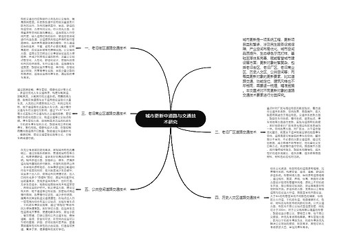 城市更新中道路与交通技术研究