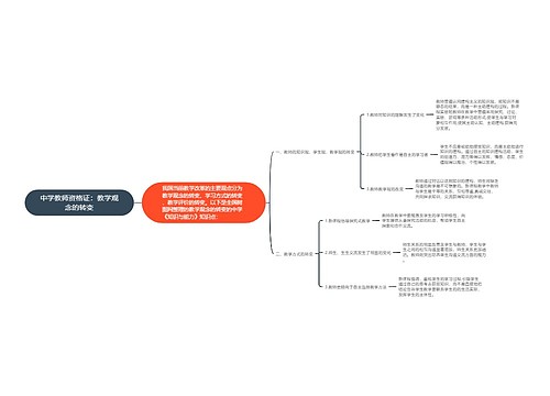 中学教师资格证：教学观念的转变
