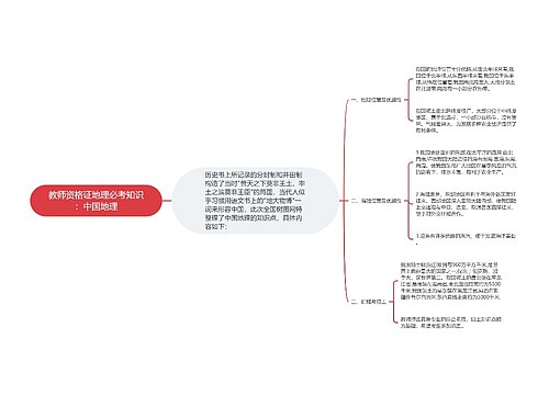 教师资格证地理必考知识：中国地理