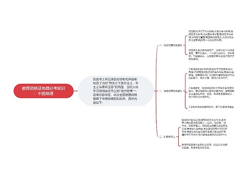 教师资格证地理必考知识：中国地理