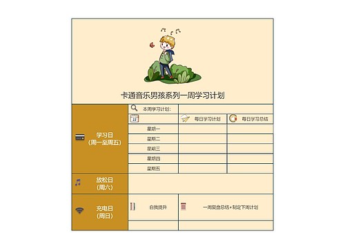 卡通音乐男孩系列一周学习计划