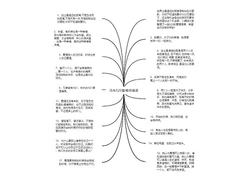 马年520爱情祝福语思维导图