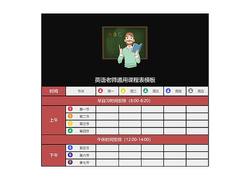 英语老师通用课程表模板