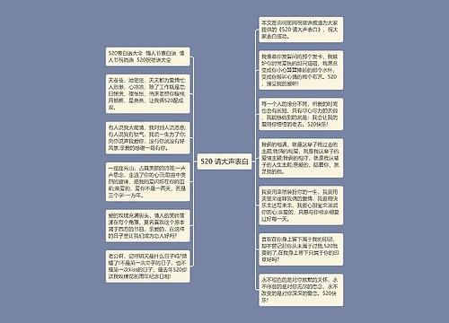 520 请大声表白