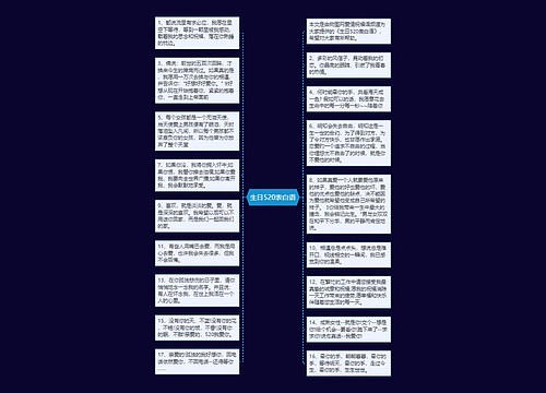 生日520表白语