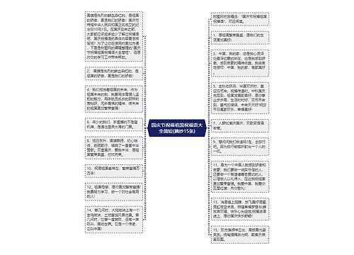 国庆节祝福祖国祝福语大全简短(摘抄15条)