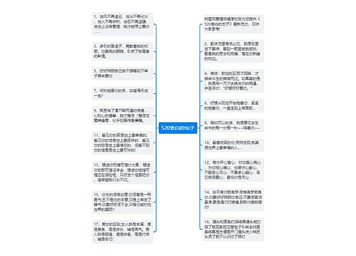 520表白的句子