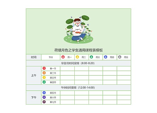 荷塘月色之学生通用课程表模板