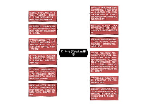 2014中考季给考生的祝福语思维导图