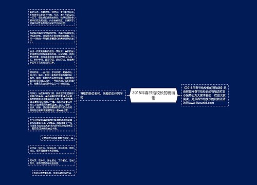 2015年春节给校长的祝福语思维导图