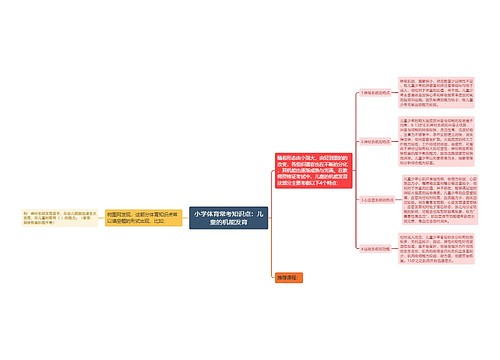 小学体育常考知识点：儿童的机能发育