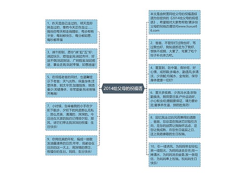 2014给父母的祝福语