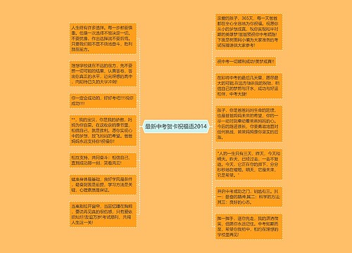最新中考贺卡祝福语2014