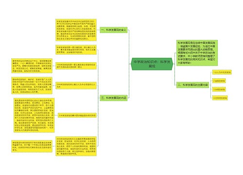 中学政治知识点：科学发展观