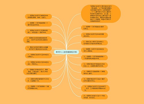 教师六一送祝福简短20条