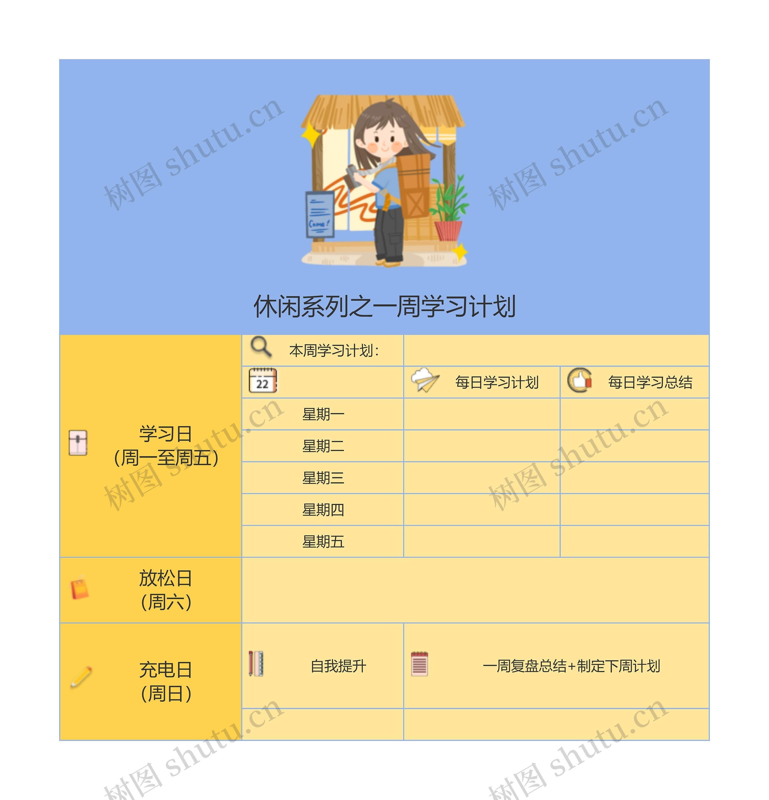 休闲系列之一周学习计划
