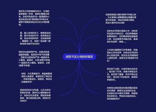 感恩节送父母的祝福语思维导图