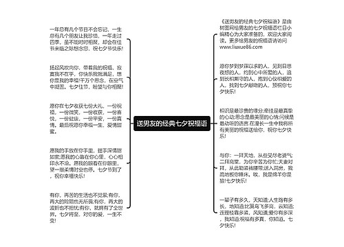 送男友的经典七夕祝福语思维导图