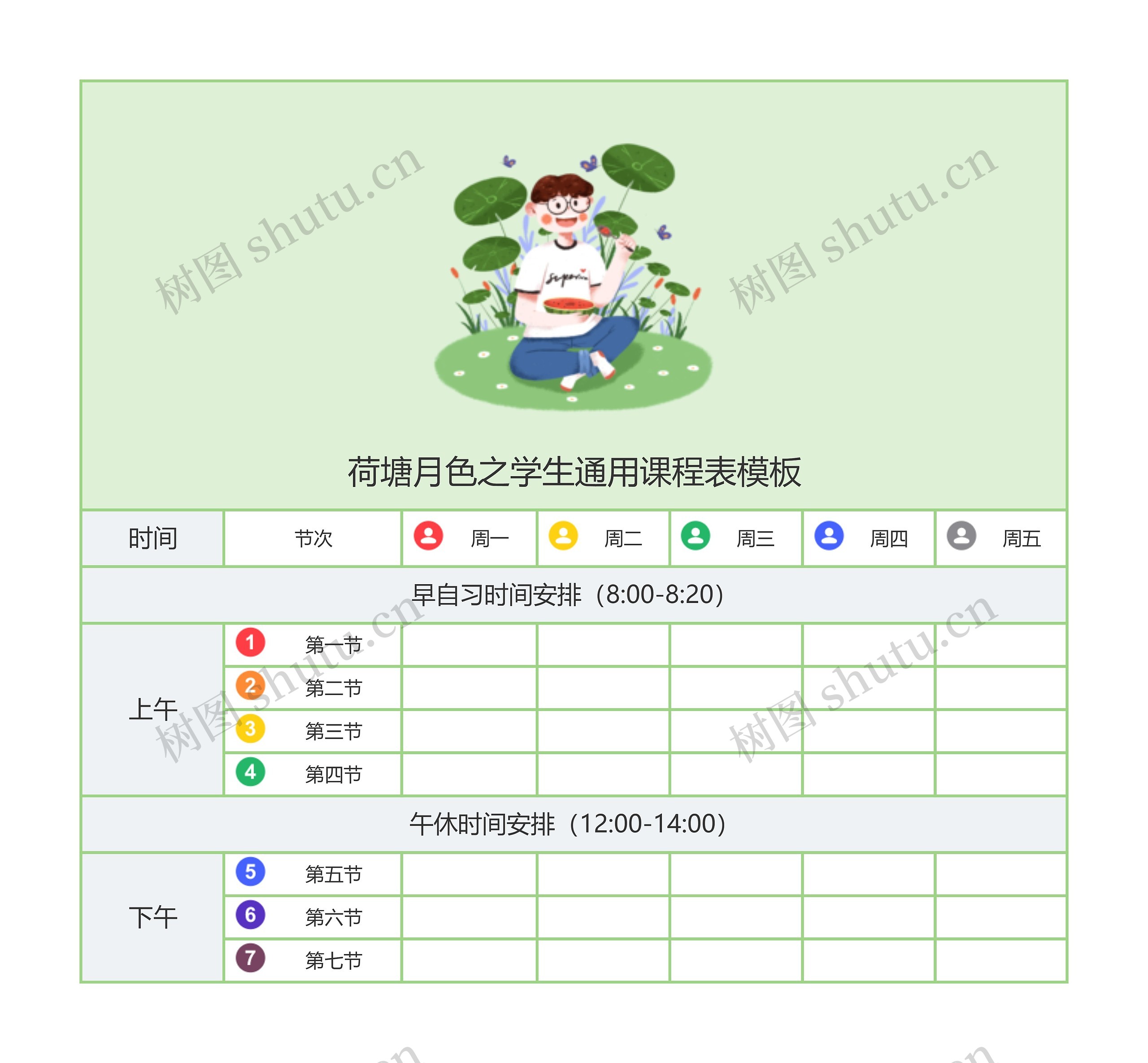 荷塘月色之学生通用课程表模板