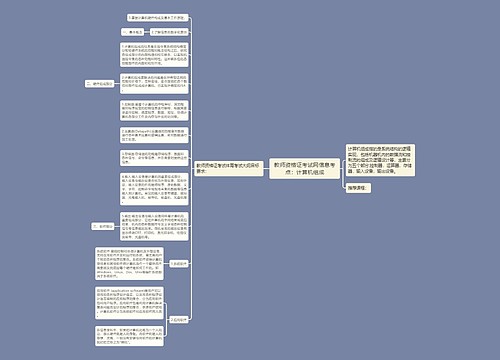 教师资格证考试网信息考点：计算机组成