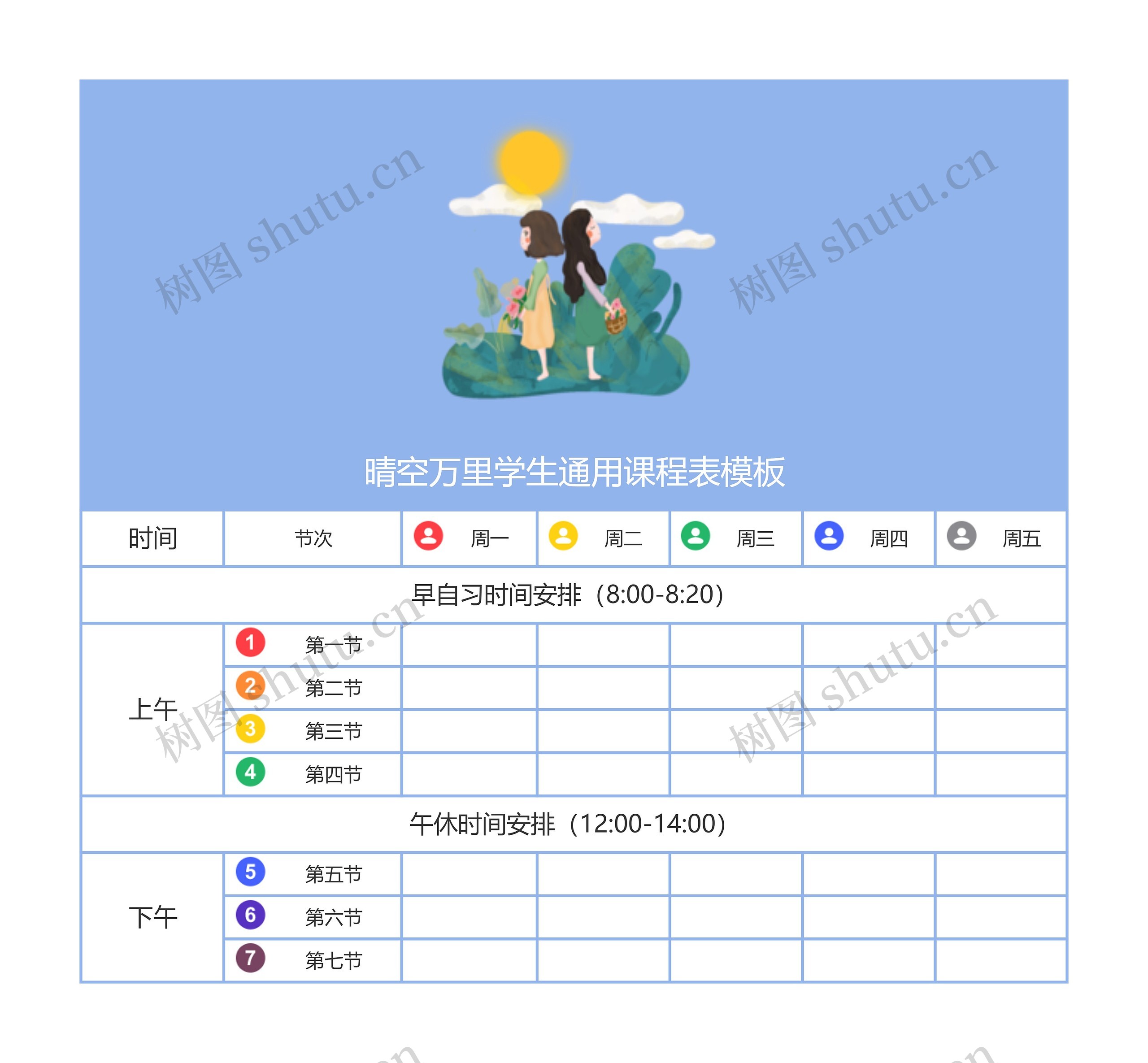 晴空万里学生通用课程表模板