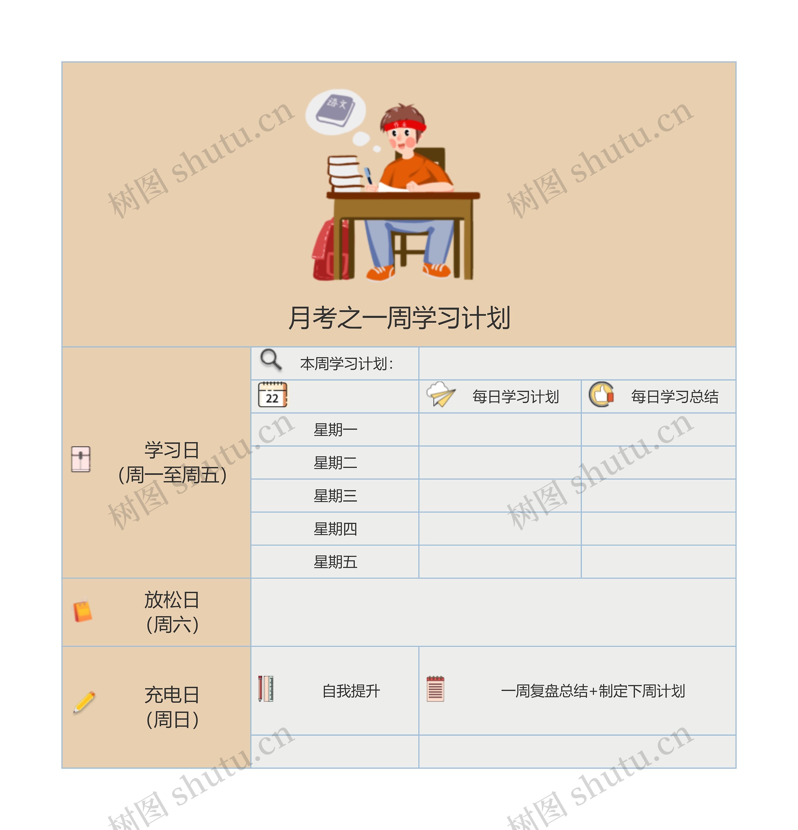 月考之一周学习计划