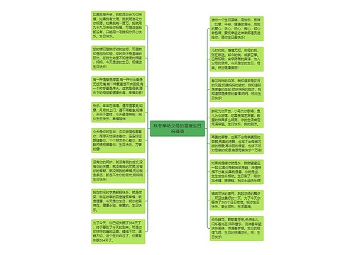 秋冬季给父母的温暖生日祝福语思维导图