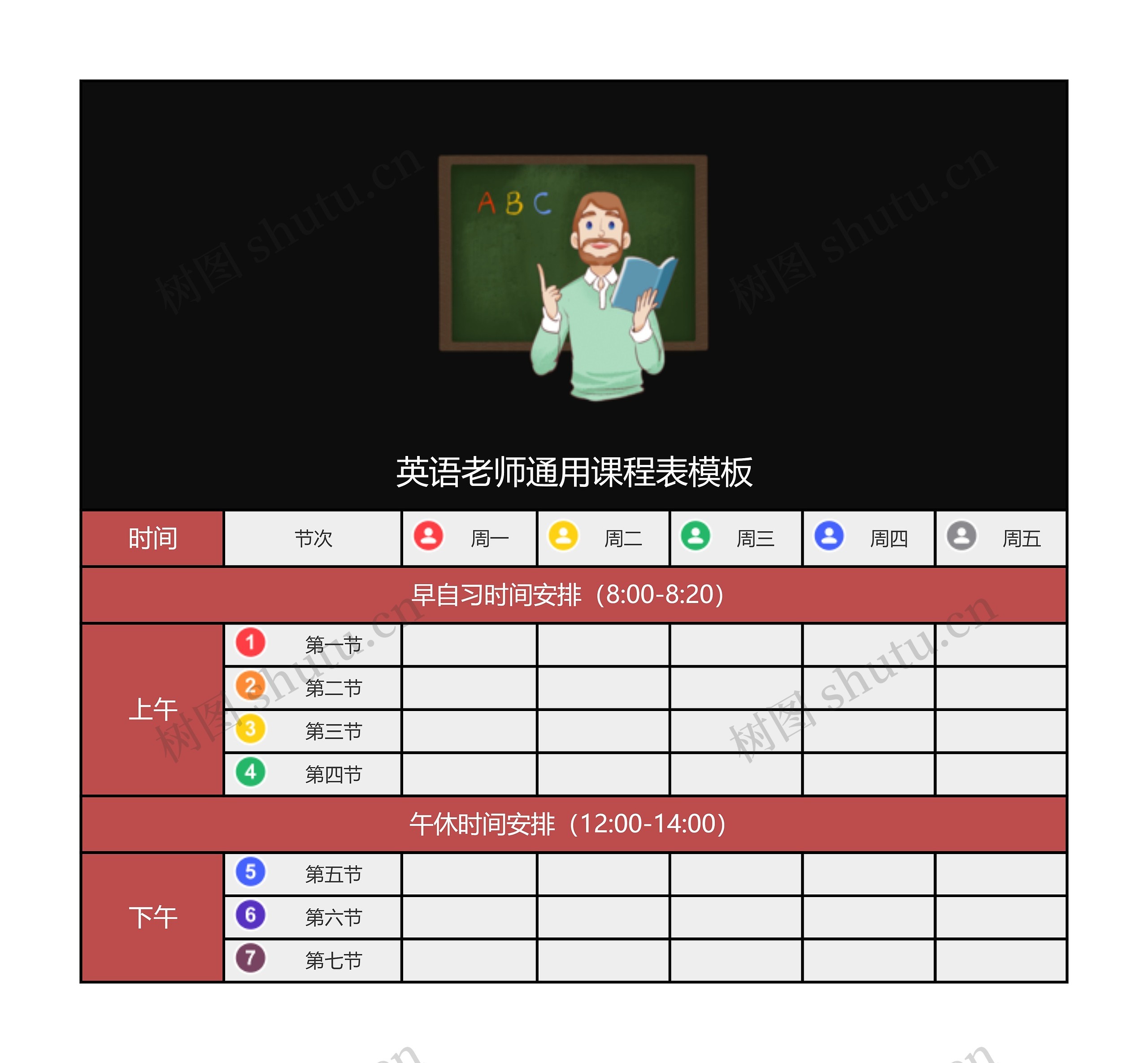 英语老师通用课程表模板