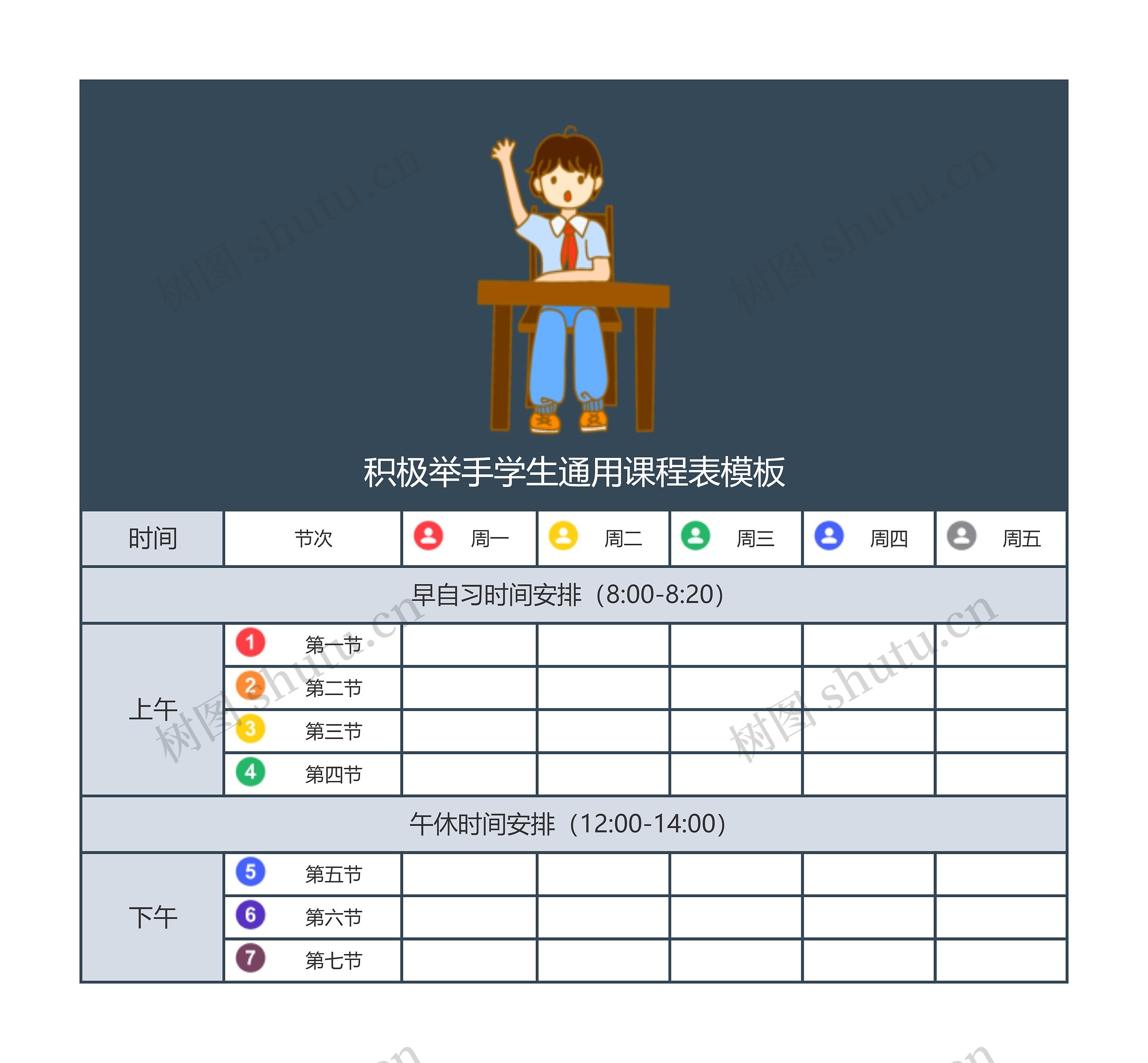 积极举手学生通用课程表模板