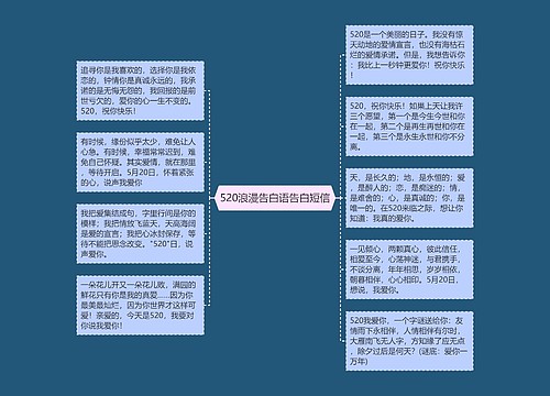 520浪漫告白语告白短信