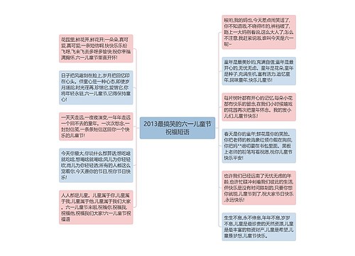 2013最搞笑的六一儿童节祝福短语