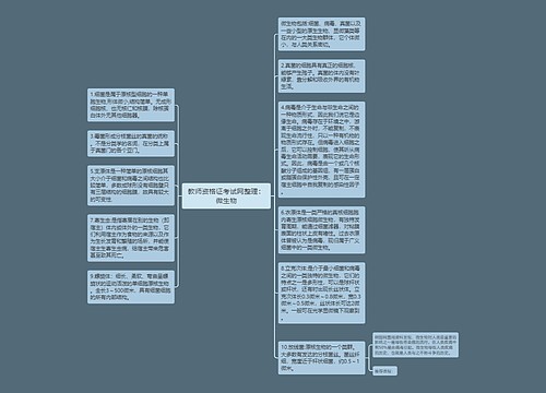 教师资格证考试网整理：微生物