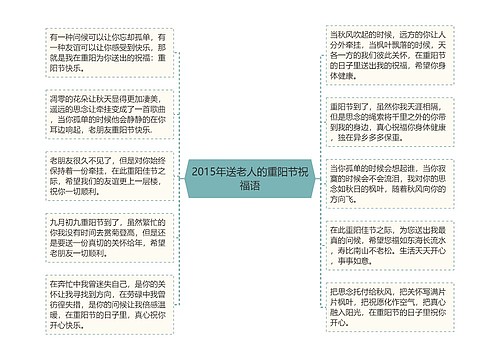 2015年送老人的重阳节祝福语