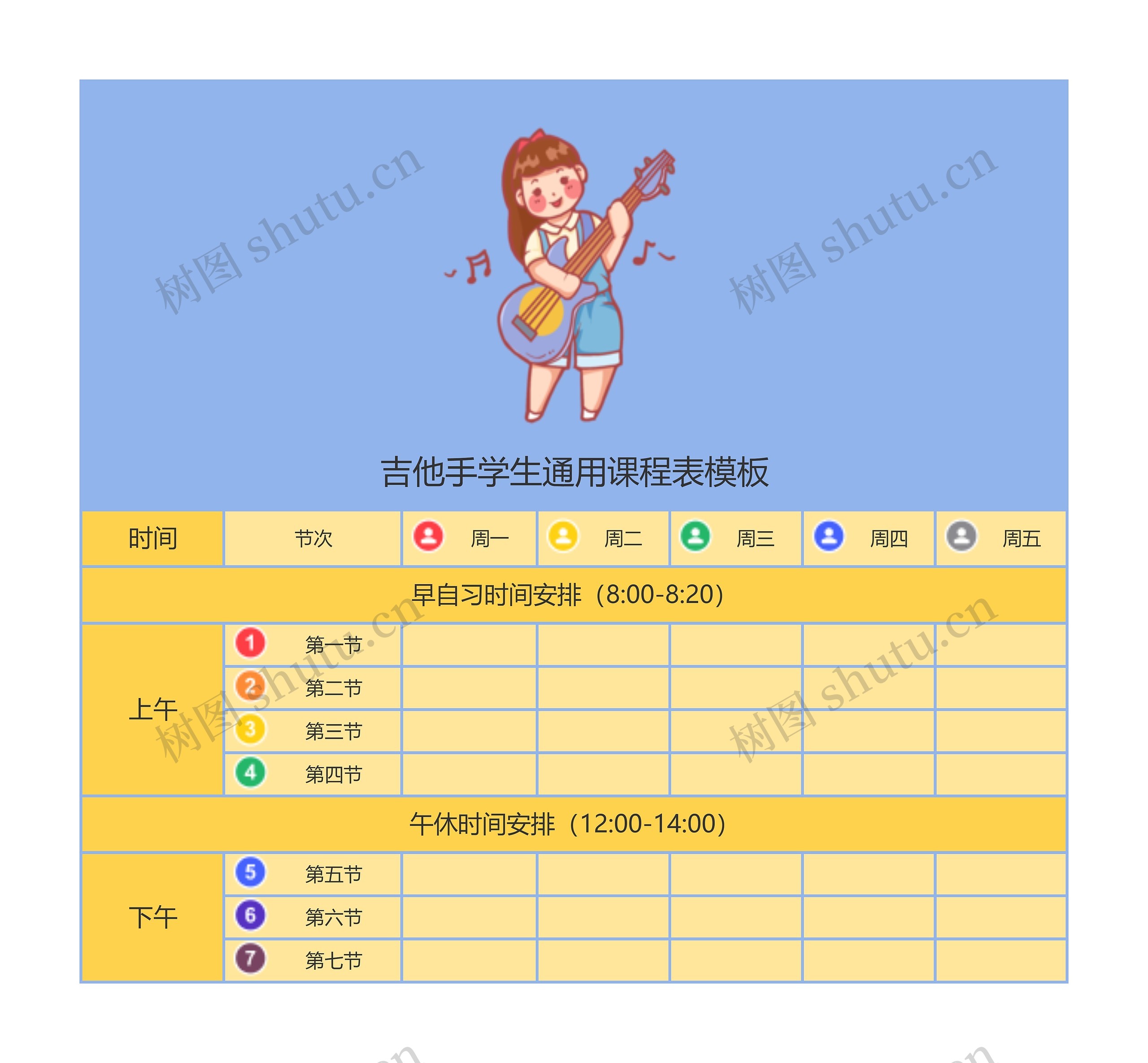 吉他手学生通用课程表模板