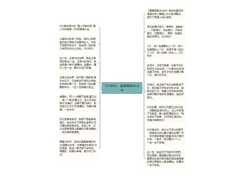 520表白：爱要勇敢讲出来