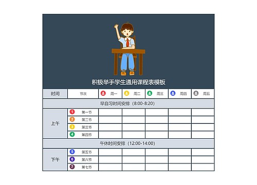 积极举手学生通用课程表模板