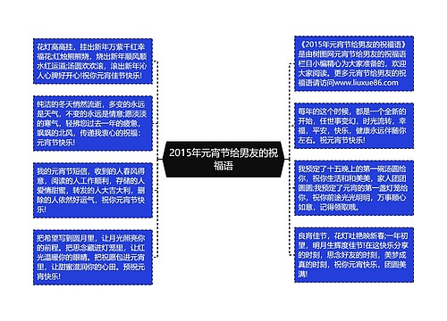 2015年元宵节给男友的祝福语