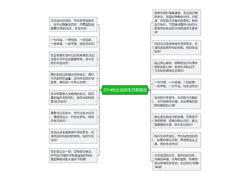 2014给女友的生日祝福语