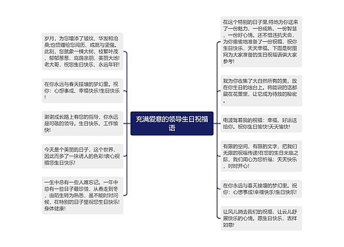 充满爱意的领导生日祝福语