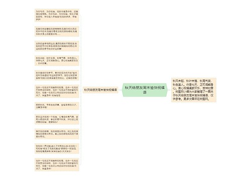 秋天给朋友周末愉快祝福语思维导图