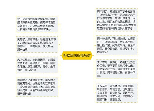 轻松周末祝福短信