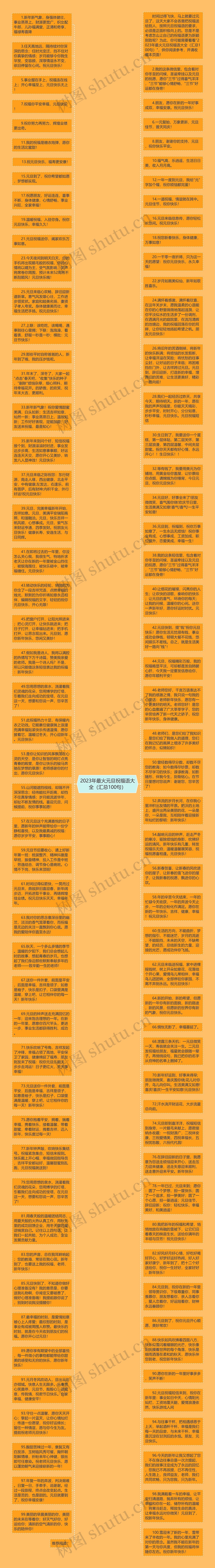 2023年最火元旦祝福语大全（汇总100句）思维导图